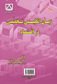 کتاب زبان انگلیسی تخصصی در اقتصاد اثر اسمعیل ابونوری