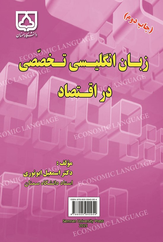 تصویر جلد کتاب زبان انگلیسی تخصصی در اقتصاد