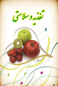 کتاب تغذیه و سلامتی اثر محمد باقر مجلسی