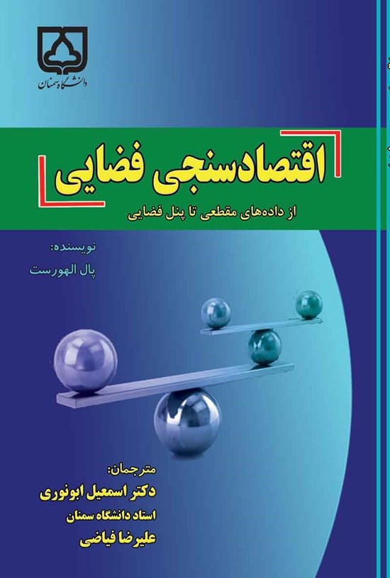 تصویر جلد کتاب اقتصادسنجی فضایی از داده های مقطعی تا پنل فضایی