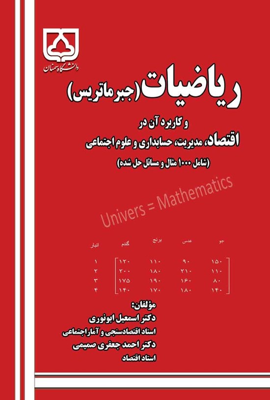 تصویر جلد کتاب ریاضیات (جبر ماتریس)