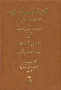 تصویر جلد کتاب المباحث و الشکوک