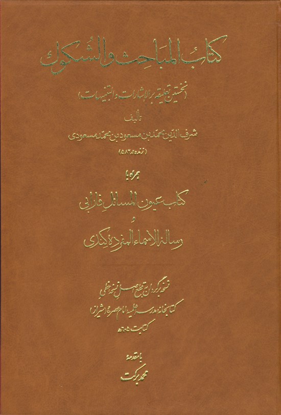 تصویر جلد کتاب المباحث و الشکوک