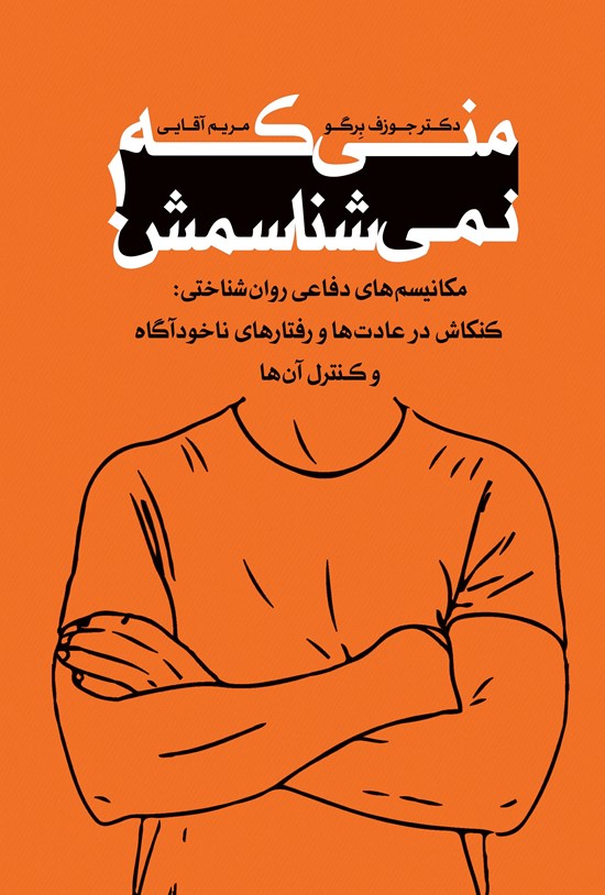 تصویر جلد کتاب منی که نمیشناسمش