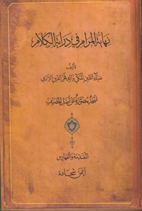 تصویر جلد کتاب نهایة المرام فی درایة الکلام