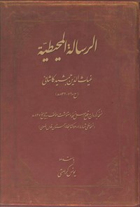 تصویر جلد کتاب الرسالة المحیطیة