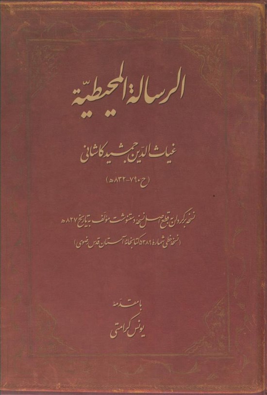 تصویر جلد کتاب الرسالة المحیطیة