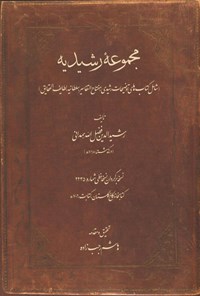 کتاب مجموعه رشیدیه اثر رشیدالدین فضل‌الله‌همدانی