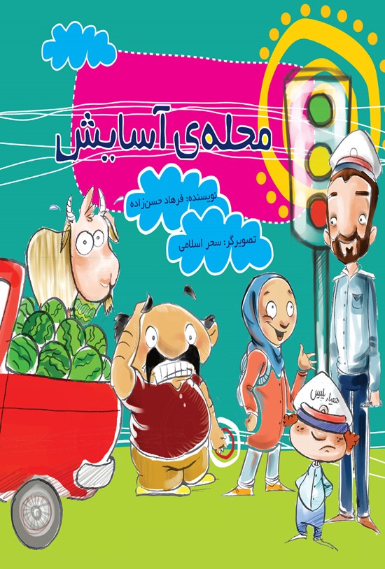 تصویر جلد کتاب محله آسایش