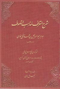 تصویر جلد کتاب شرح التعرف لمذهب التصوف