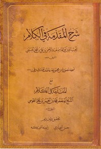 کتاب شرح المقدمة فی الکلام مع المقدمة فی الکلام اثر الشیخ ابوجعفر محمد بن الحسن بن علی الطوسی