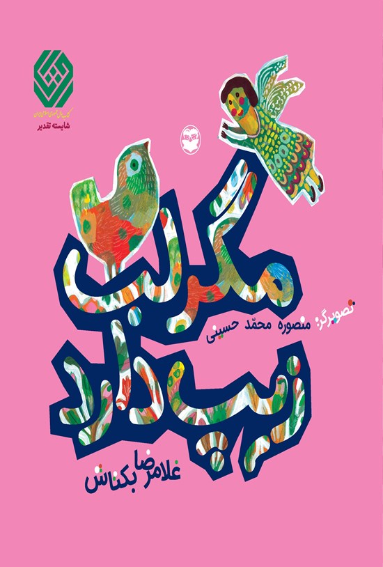 تصویر جلد کتاب مگر لب زیپ دارد