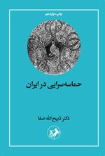 تصویر جلد کتاب حماسه سرایی در ایران