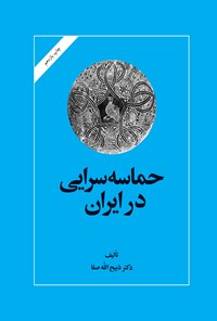 کتاب حماسه سرایی در ایران اثر ذبیح‌الله صفا