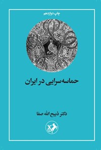 کتاب حماسه سرایی در ایران اثر ذبیح‌الله صفا