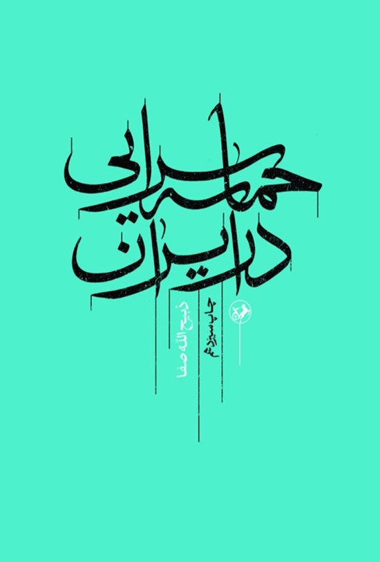 تصویر جلد کتاب حماسه سرایی در ایران