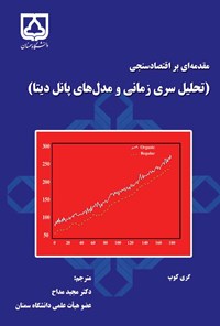 تصویر جلد کتاب مقدمه ای بر اقتصادسنجی (تحلیل سری زمانی و مدل های پانل دیتا)