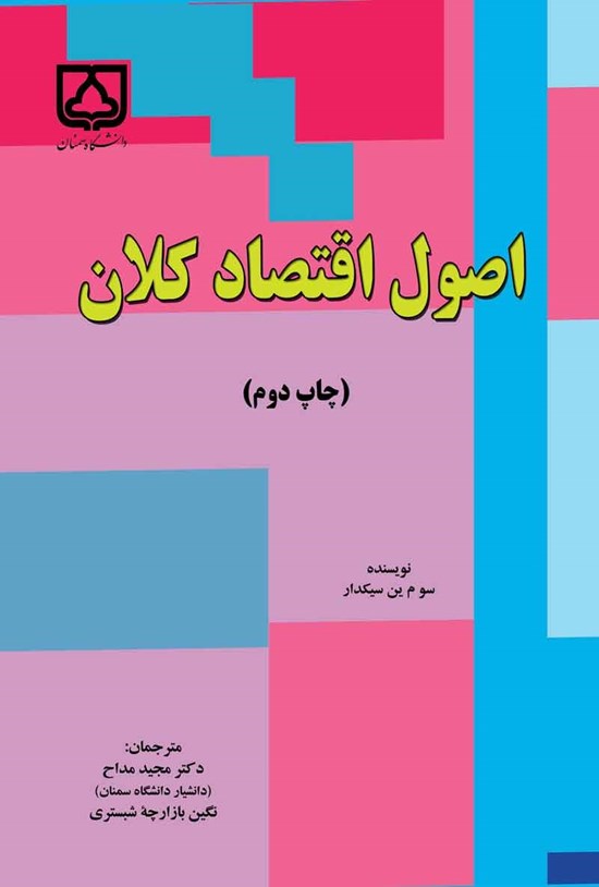 تصویر جلد کتاب اصول اقتصاد کلان