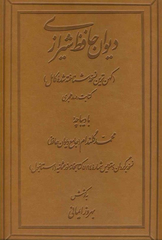 تصویر جلد کتاب دیوان حافظ شیرازی