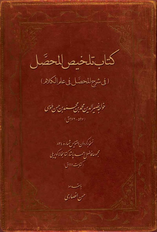 تصویر جلد کتاب تلخیص المحصل