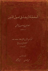 تصویر جلد کتاب المحجه البیضاء فی اصول الدین