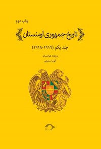 تصویر جلد کتاب تاریخ جمهوری ارمنستان؛ جلد اول