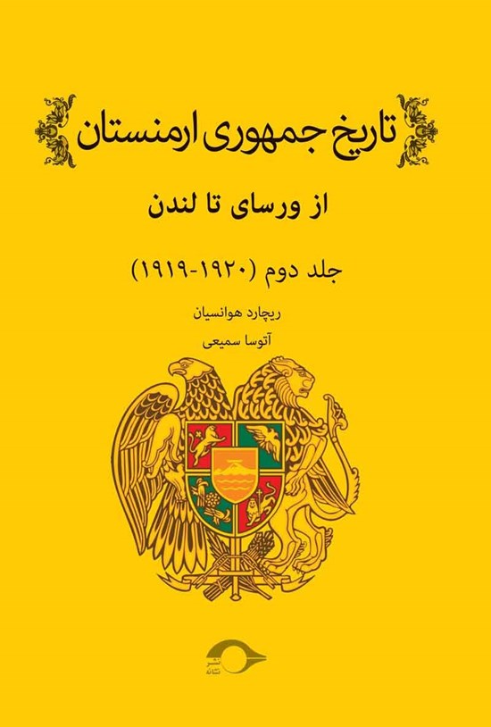 تصویر جلد کتاب تاریخ جمهوری ارمنستان؛ جلد دوم