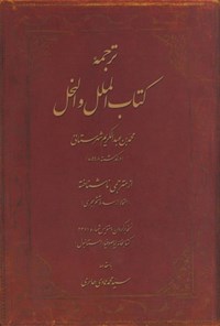 کتاب ترجمه کتاب الملل و النحل اثر محمد بن عبدالکریم شهرستانی