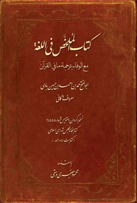 کتاب الملخص فی اللغة اثر ابوالفتح حمد بن احمد بن حسین بادی معروف به (کافی)