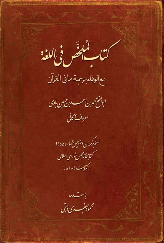 تصویر جلد کتاب الملخص فی اللغة