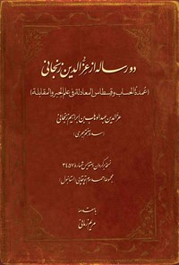 کتاب دو رساله از عزالدین زنجانی اثر عزالدین عبدالوهاب بن ابراهیم زنجانی