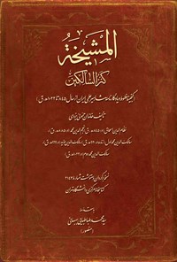 کتاب المشیخه (کنزالسالکین) اثر سیدمحمد طباطبایی بهبهانی (منصور)