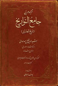 کتاب ترجمه عربی جامع التواریخ (تاریخ الغازانی) اثر رشیدالدین فضل‌الله‌همدانی