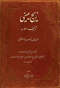 کتاب زیج یمینی اثر محمدبن علی بن مالک بن ابونصر الحقایقی