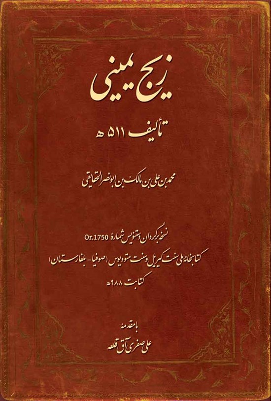 تصویر جلد کتاب زیج یمینی