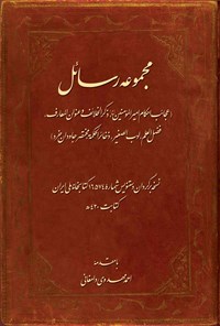 کتاب مجموعه رسائل اثر احمد مهدوی دامغانی