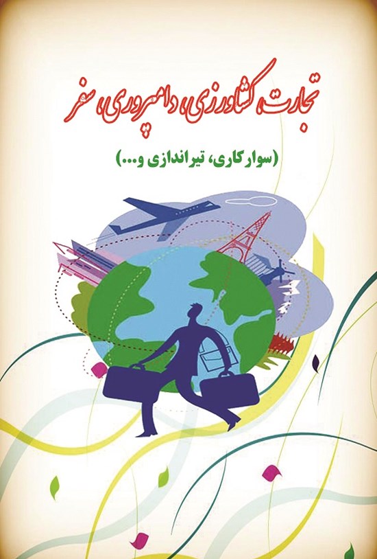 تصویر جلد کتاب تجارت، کشاورزی، دامپروری، سفر