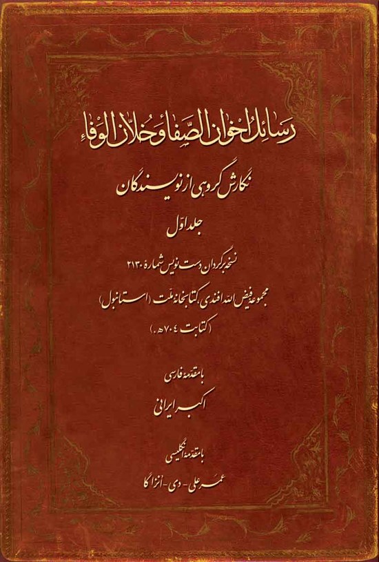 تصویر جلد کتاب رسائل اخوان الصفا و خلان الوفاء؛ جلد اول