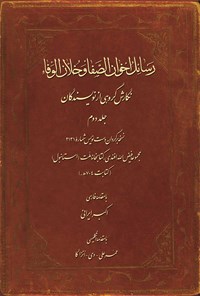کتاب رسائل اخوان الصفا و خلان الوفاء؛ جلد دوم اثر جمعی از نویسندگان