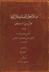 تصویر جلد کتاب رسائل اخوان الصفا و خلان الوفاء؛ جلد دوم