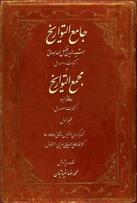 کتاب جامع التواریخ و مجمع التواریخ؛ جلد اول اثر شهاب‌الدین عبدالله خوافی مشهور به (حافظ ابرو)