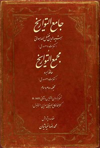 کتاب جامع التواریخ و مجمع التواریخ؛ جلد دوم و سوم اثر شهاب‌الدین عبدالله خوافی مشهور به (حافظ ابرو)