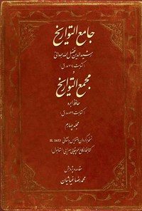 کتاب جامع التواریخ و مجمع التواریخ؛ جلد چهارم اثر شهاب‌الدین عبدالله خوافی مشهور به (حافظ ابرو)