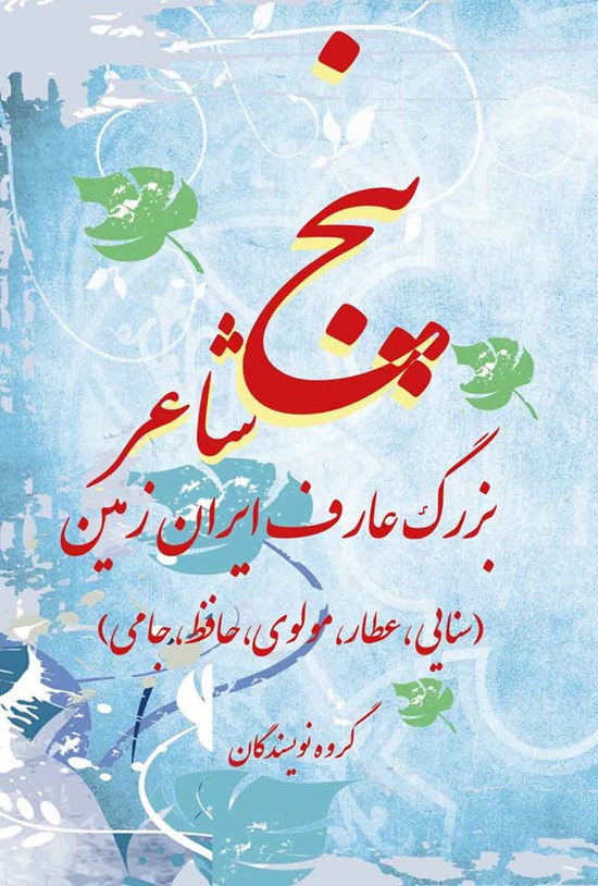 تصویر جلد کتاب پنج شاعر بزرگ عارف ایران زمین