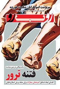 تصویر جلد کتاب دو هفتهنامه رو ب رو ـ شماره ۶ ـ ۲۵ اردیبهشت ۹۵