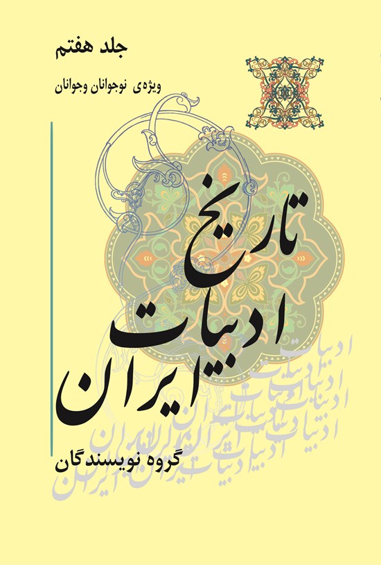 تصویر جلد کتاب تاریخ ادبیات ایران؛ جلد هفتم