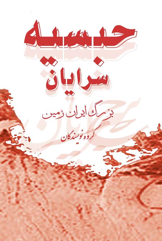 تصویر جلد کتاب حبسیه سرایان بزرگ ایران زمین