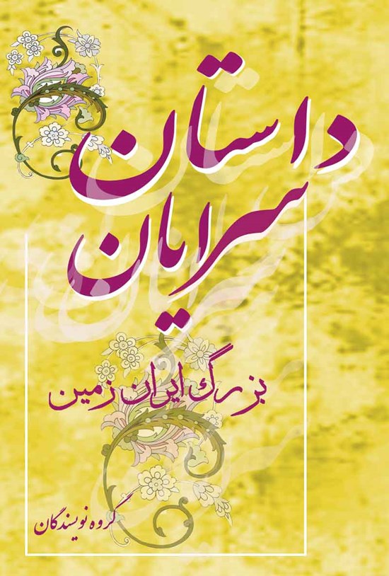 تصویر جلد کتاب داستان سرایان بزرگ ایران زمین