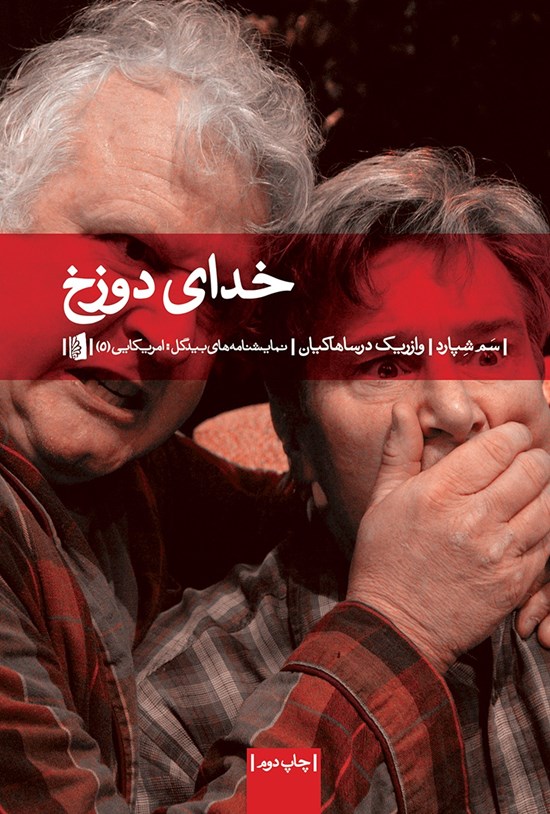تصویر جلد کتاب خدای دوزخ (نمایشنامه در سه پرده)