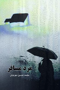 تصویر جلد کتاب مرد مسافر